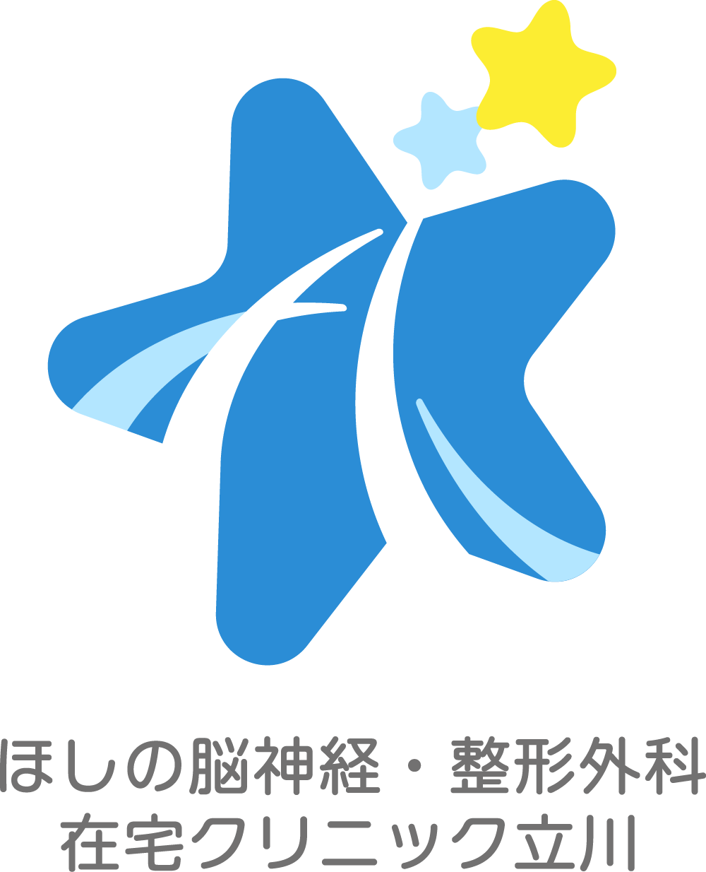 ほしの脳神経・整形外科・在宅クリニック立川