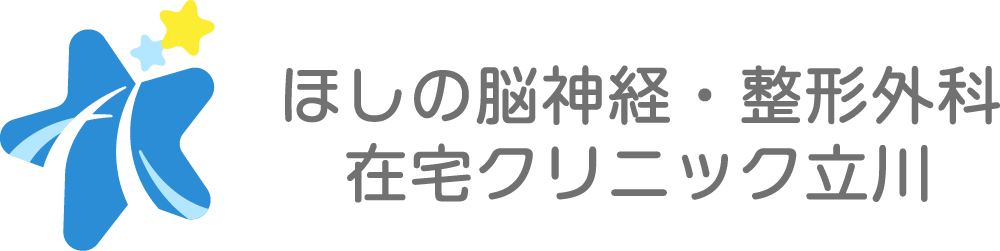 ほしの脳神経・整形外科・在宅クリニック立川