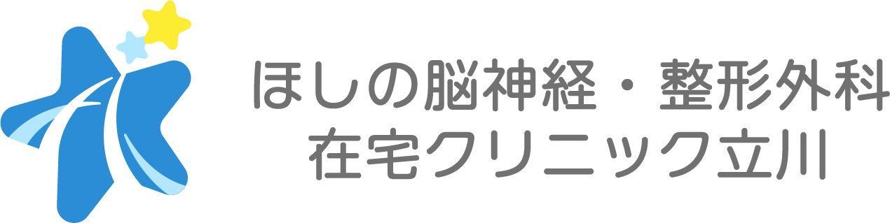 ほしの脳神経・整形外科・ 在宅クリニック立川