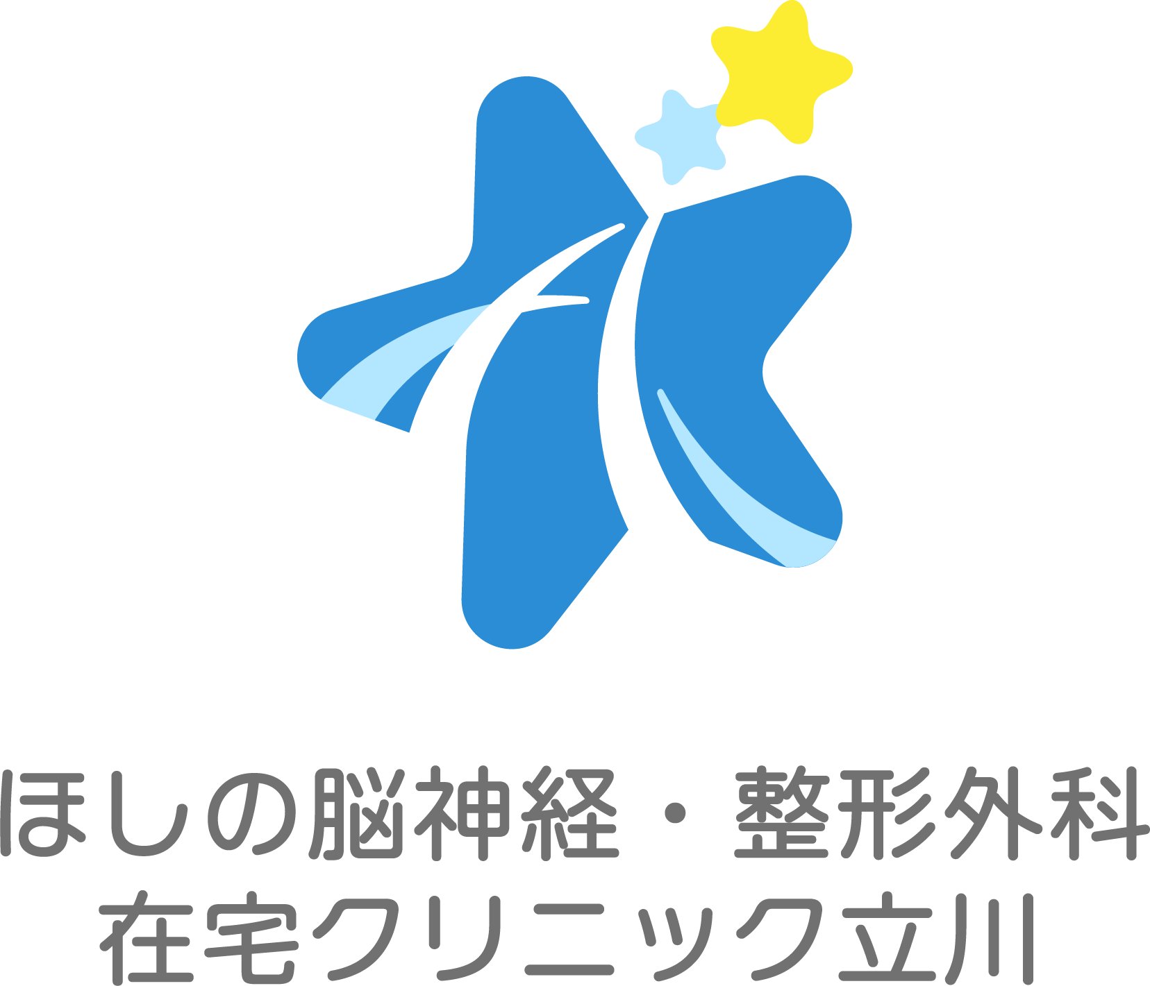 ほしの脳神経・整形外科・在宅クリニック立川