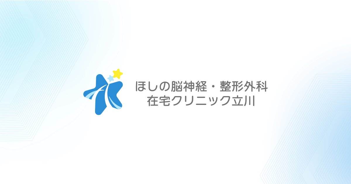 訪問診療・往診｜立川・武蔵村山の頭痛診療・内科｜ほしの脳神経・整形